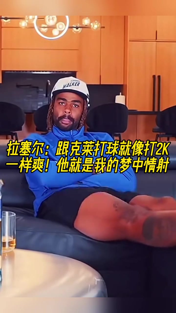 拉塞尔跟克莱打球就像